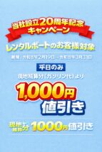 【当社設立20周年記念キャンペーン】レンタルボート1,000円値引き!